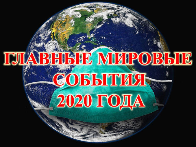 ГЛАВНЫЕ МИРОВЫЕ СОБЫТИЯ 2020 ГОДА