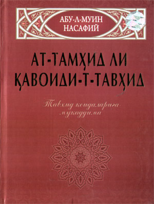 Абул Мўъийн ан-Насафий мероси: “АТ-ТАМҲИД ЛИ ҚАВОИДИ-Т-ТАВҲИД”